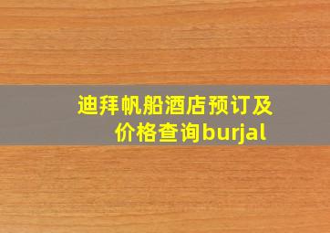 迪拜帆船酒店预订及价格查询burjal