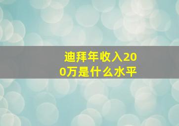 迪拜年收入200万是什么水平