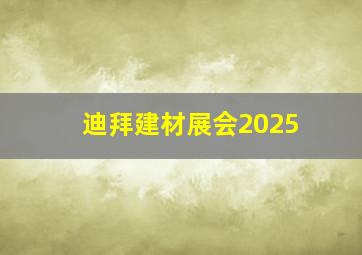 迪拜建材展会2025