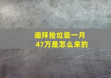 迪拜捡垃圾一月47万是怎么来的