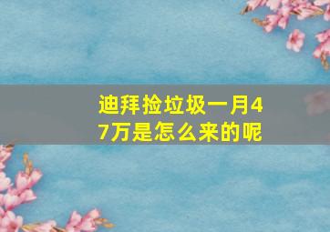 迪拜捡垃圾一月47万是怎么来的呢