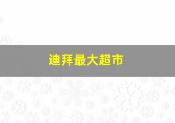 迪拜最大超市