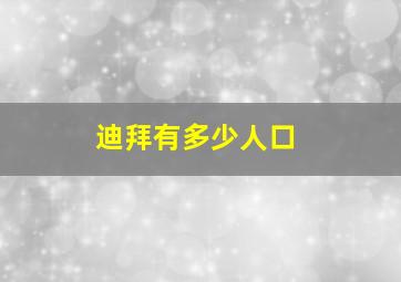 迪拜有多少人口