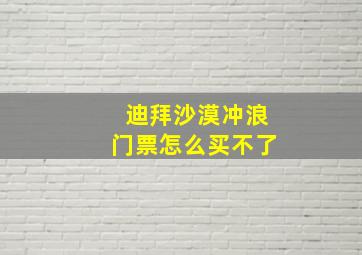 迪拜沙漠冲浪门票怎么买不了