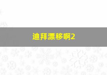 迪拜漂移啊2