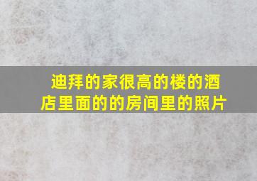 迪拜的家很高的楼的酒店里面的的房间里的照片