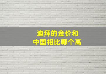 迪拜的金价和中国相比哪个高