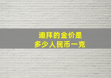 迪拜的金价是多少人民币一克