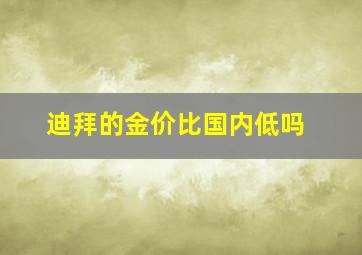 迪拜的金价比国内低吗