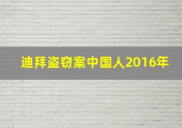 迪拜盗窃案中国人2016年