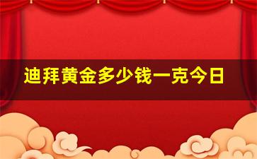 迪拜黄金多少钱一克今日