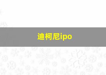 迪柯尼ipo