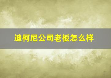 迪柯尼公司老板怎么样