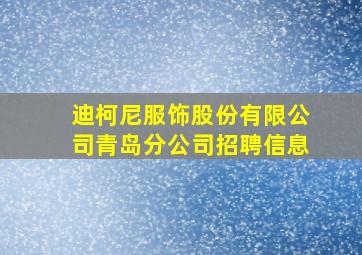 迪柯尼服饰股份有限公司青岛分公司招聘信息