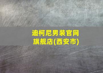 迪柯尼男装官网旗舰店(西安市)