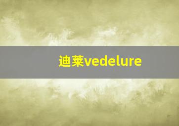 迪莱vedelure