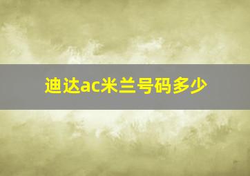 迪达ac米兰号码多少