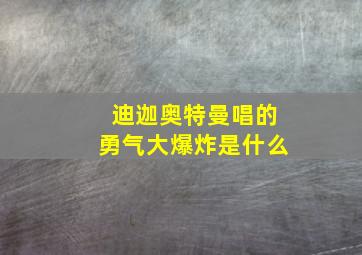 迪迦奥特曼唱的勇气大爆炸是什么