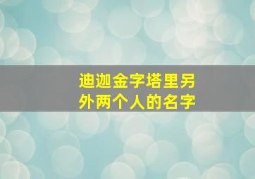 迪迦金字塔里另外两个人的名字