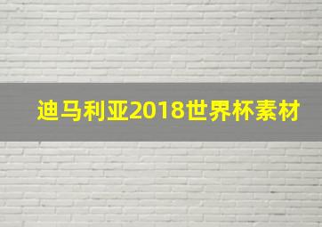 迪马利亚2018世界杯素材