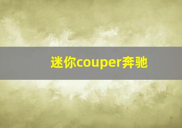 迷你couper奔驰