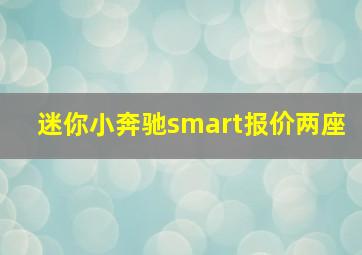 迷你小奔驰smart报价两座