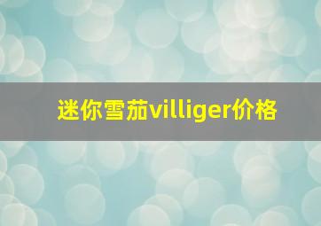 迷你雪茄villiger价格