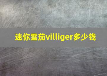 迷你雪茄villiger多少钱