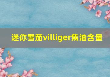 迷你雪茄villiger焦油含量