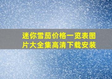 迷你雪茄价格一览表图片大全集高清下载安装