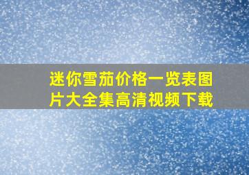 迷你雪茄价格一览表图片大全集高清视频下载