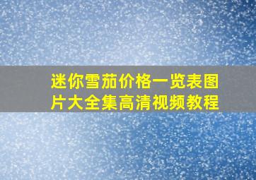 迷你雪茄价格一览表图片大全集高清视频教程