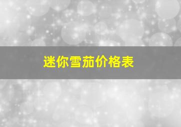 迷你雪茄价格表