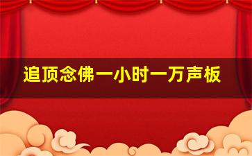 追顶念佛一小时一万声板