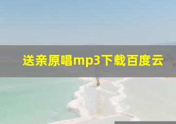 送亲原唱mp3下载百度云