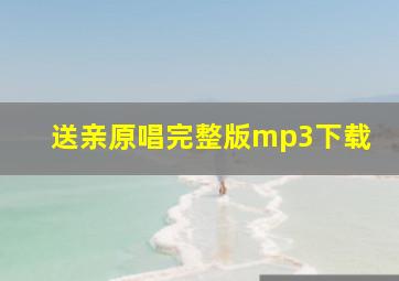 送亲原唱完整版mp3下载