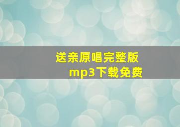 送亲原唱完整版mp3下载免费