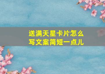 送满天星卡片怎么写文案简短一点儿