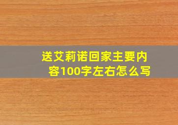 送艾莉诺回家主要内容100字左右怎么写