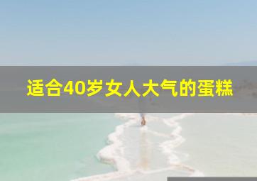 适合40岁女人大气的蛋糕