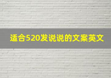 适合520发说说的文案英文