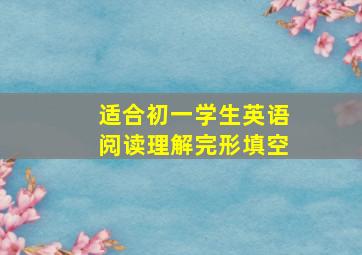 适合初一学生英语阅读理解完形填空