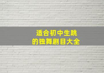 适合初中生跳的独舞剧目大全