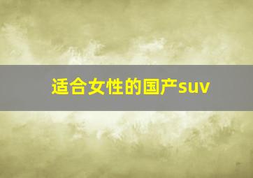 适合女性的国产suv