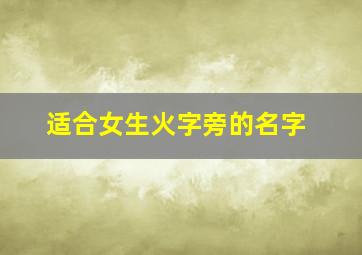 适合女生火字旁的名字