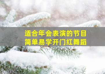 适合年会表演的节目简单易学开门红舞蹈