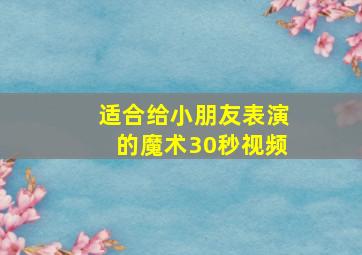 适合给小朋友表演的魔术30秒视频