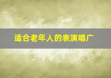 适合老年人的表演唱广