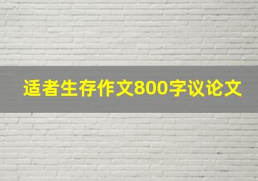 适者生存作文800字议论文