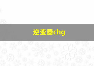 逆变器chg